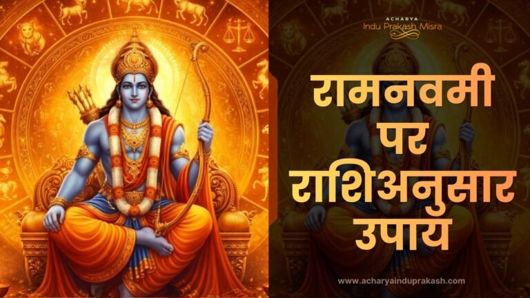 रामनवमी पर राशिअनुसार उपाय