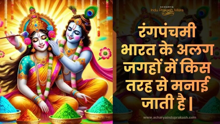 Rang Panchmi