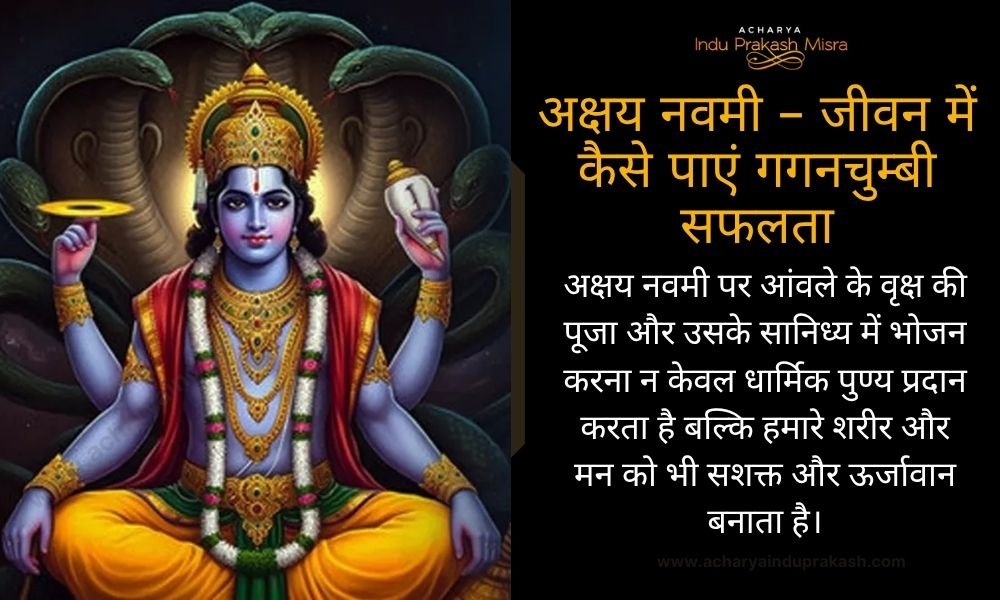 अक्षय नवमी – जीवन में कैसे पाएं गगनचुम्बी सफलता