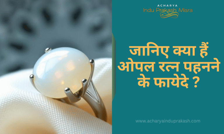 जानिए क्या हैं ओपल रत्न पहनने के फायेदे