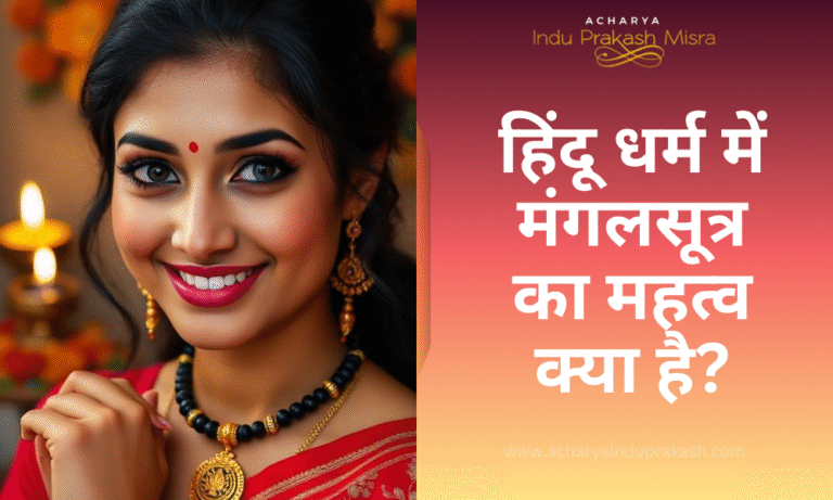 हिंदू धर्म में मंगलसूत्र का महत्व क्या है