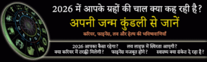 2026 में आपके ग्रहों की चाल क्या कह रही है 2026 में आपके ग्रहों की चाल क्या कह रही है