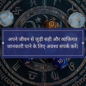 अपने जीवन से जुड़ी सही और व्यक्तिगत जानकारी पाने के लिए अवश्य संपर्क करें।