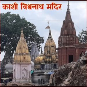 काशी विश्वनाथ मंदिर