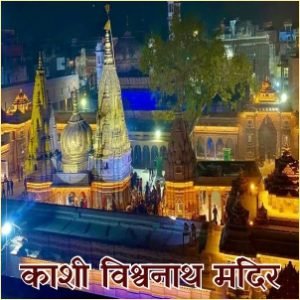 काशी विश्वनाथ मंदिर