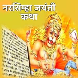 नरसिम्हा जयंती 2023