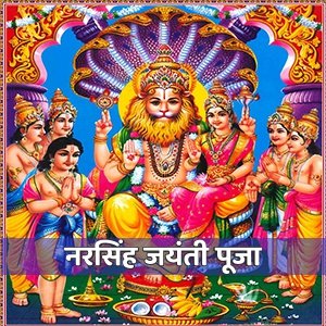 नरसिम्हा जयंती 2023