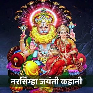 नरसिम्हा जयंती 2023