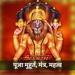 नरसिम्हा जयंती 2023