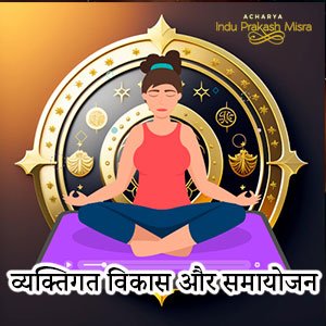 व्यक्तिगत विकास और समायोजन