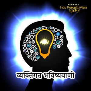 व्यक्तिगत भविष्यवाणी