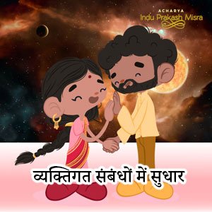 व्यक्तिगत संबंधों में सुधार
