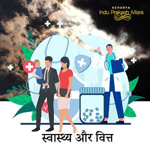 स्वास्थ्य और वित्त