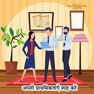 अपनी प्राथमिकताएँ स्पष्ट करें