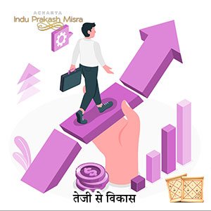 तेजी से विकास