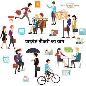 प्राइवेट नौकरी का योग प्राइवेट नौकरी का योग