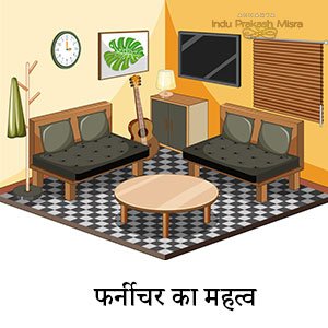 फर्नीचर का महत्व