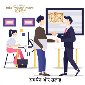 समर्थन और सलाह