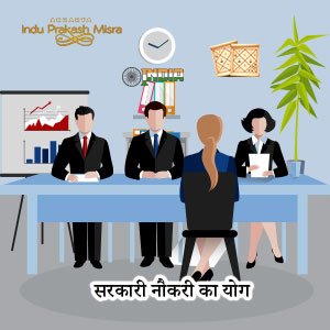 सरकारी नौकरी का योग