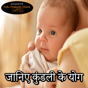 बच्चों की संख्या की ज्योतिष में महत्व