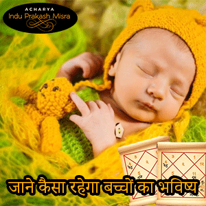 बच्चों का भविष्य