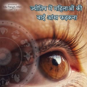 ज्योतिष में बाईं आंख फड़कने का विशेष महत्व