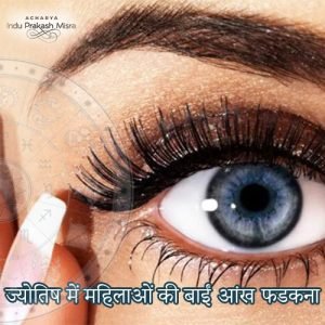 बाईं आंख फड़कने का अर्थ