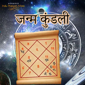 क्या है जन्म कुंडली?