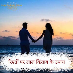 पति पत्नी के रिश्ते की समस्याओं के लिए लाल किताब के उपाय