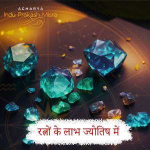 ज्योतिष में रत्न पहनने के फायदे