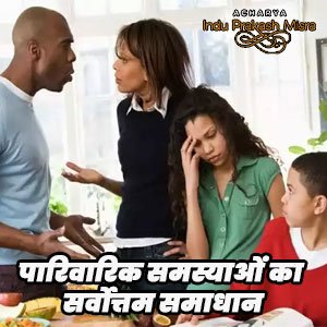 पारिवारिक समस्या