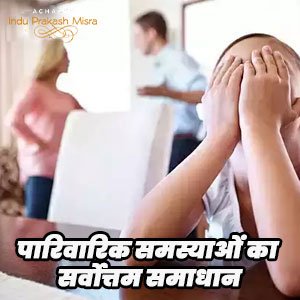 पारिवारिक समस्या