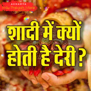 मंगल दोष निवारण