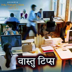 वास्तु टिप्स