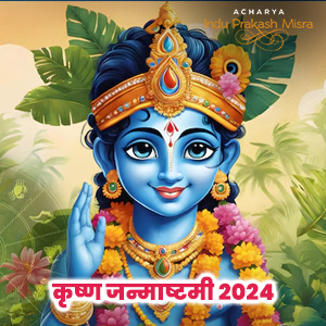 कृष्ण जन्माष्टमी 2024
