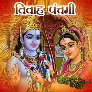 भगवान राम और देवी सीता का विवाह