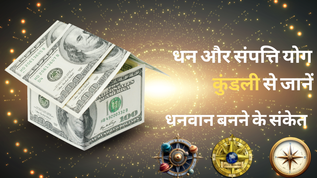 धन और संपत्ति योग