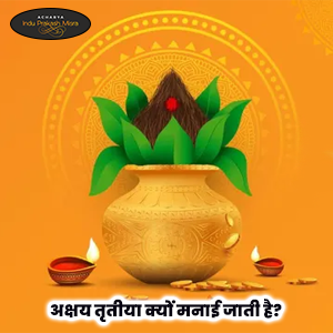 अक्षय तृतीया 2025