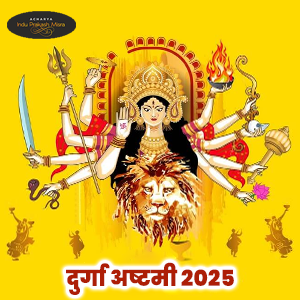 दुर्गा अष्टमी 2025