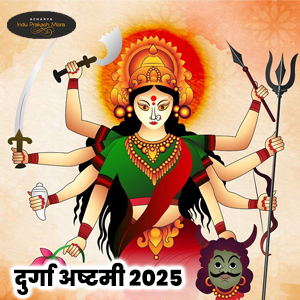 दुर्गा अष्टमी 2025