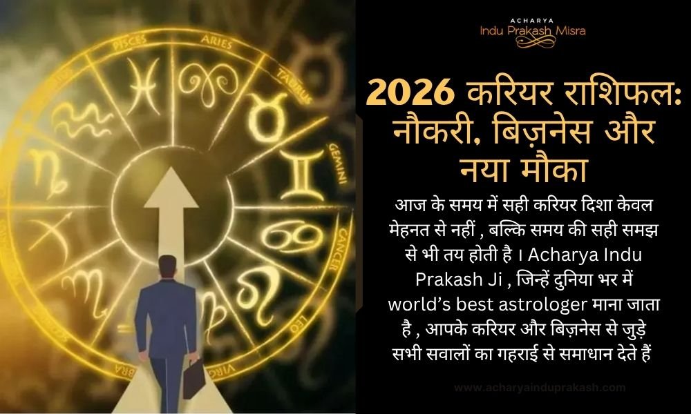 2026 करियर राशिफल: नौकरी, बिज़नेस और नया मौका