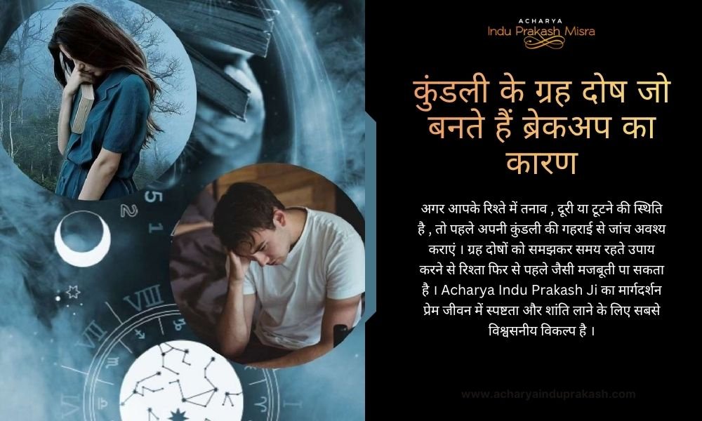 कुंडली के ग्रह दोष जो बनते हैं ब्रेकअप का कारण