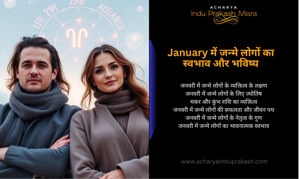January में जन्मे लोगों का स्वभाव और भविष्य