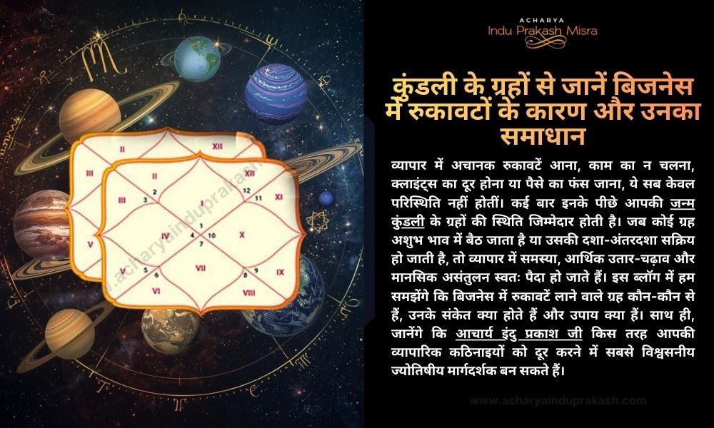 कुंडली के ग्रहों से जानें बिजनेस में रुकावटों के कारण और उनका समाधान