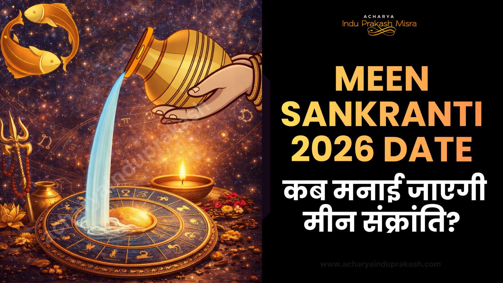 Meen Sankranti 2026 Date: कब मनाई जाएगी मीन संक्रांति?