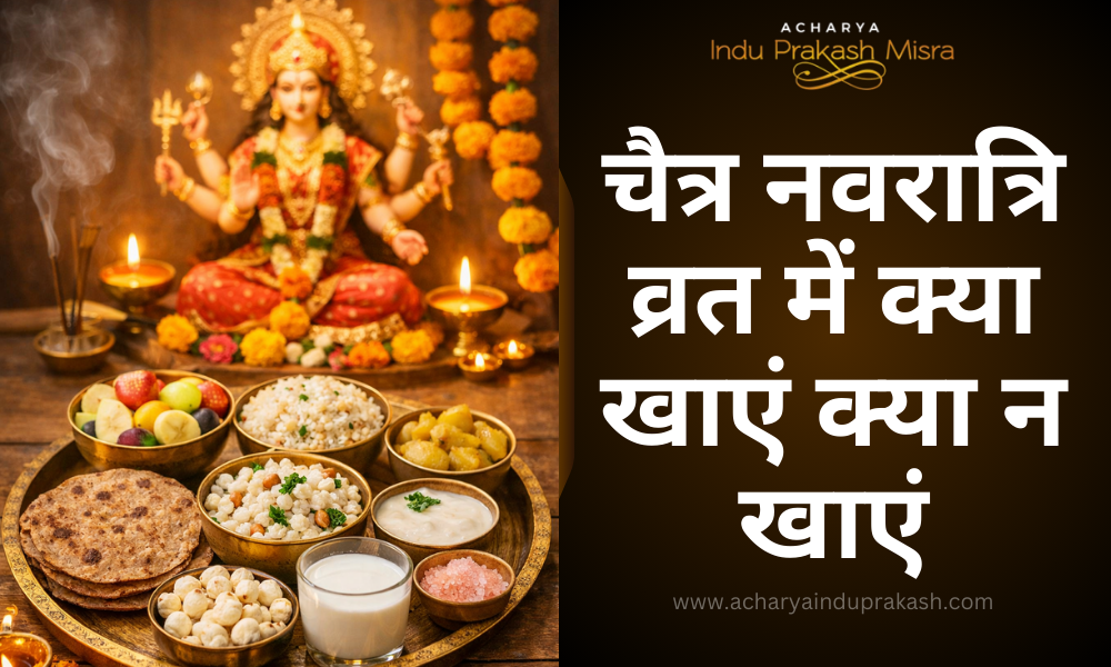 चैत्र नवरात्रि व्रत में क्या खाएं क्या न खाएं
