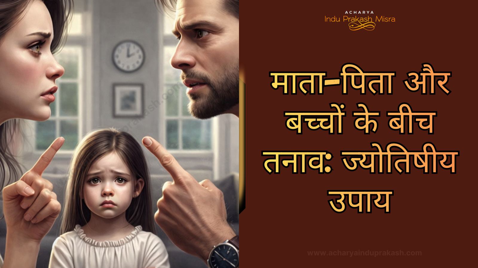 माता-पिता और बच्चों के बीच तनाव: ज्योतिषीय उपाय