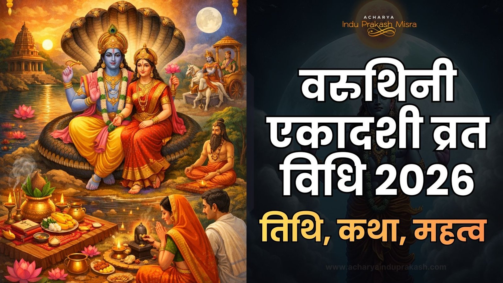 वरुथिनी एकादशी व्रत विधि 2026: तिथि, कथा, महत्व