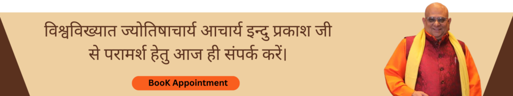 विश्वविख्यात ज्योतिषाचार्य आचार्य इन्दु प्रकाश जी से परामर्श हेतु आज ही संपर्क करें।