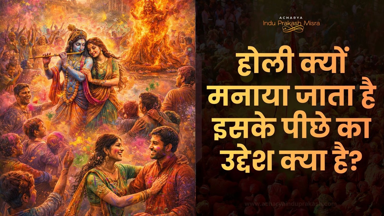 होली क्यों मनाई जाती है? कथा, इतिहास और आध्यात्मिक महत्व